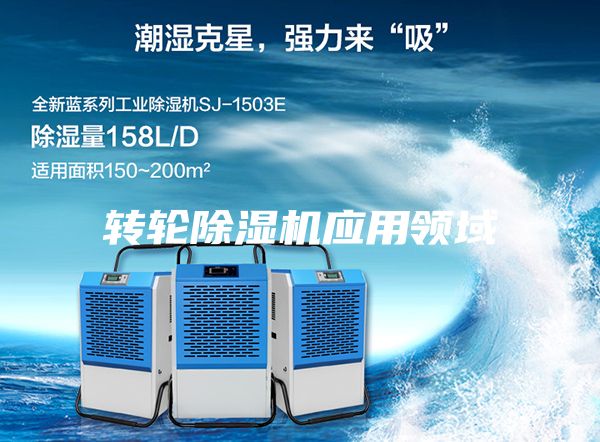 转轮除湿机应用领域