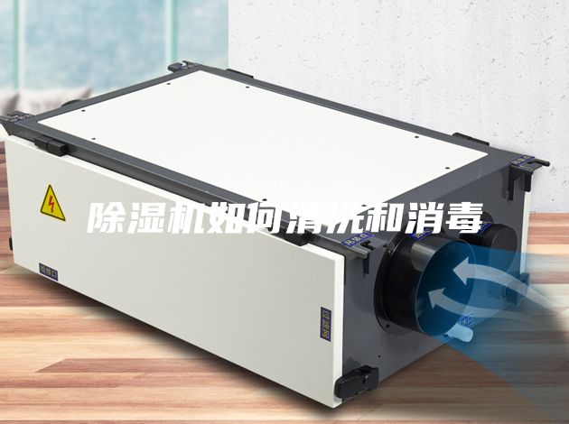 除湿机如何清洗和消毒