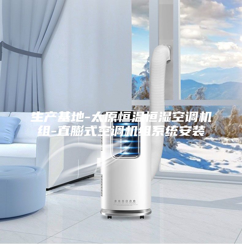 生产基地-太原恒温恒湿空调机组-直膨式空调机组系统安装