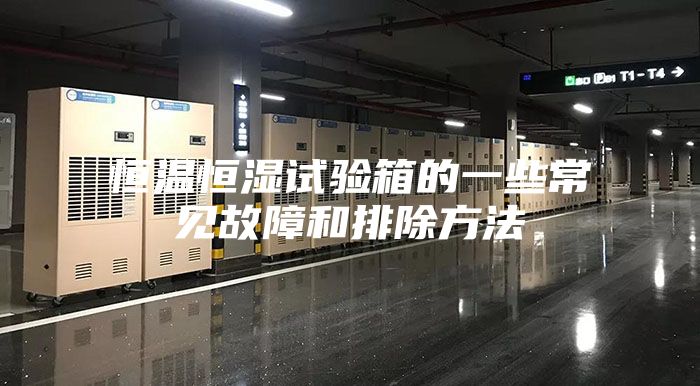 恒温恒湿试验箱的一些常见故障和排除方法