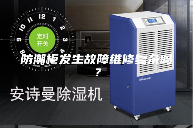 防潮柜发生故障维修复杂吗?