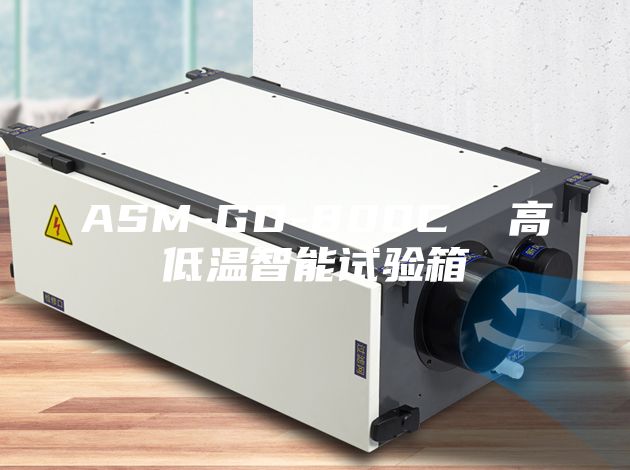 ASM-GD-800C  高低温智能试验箱