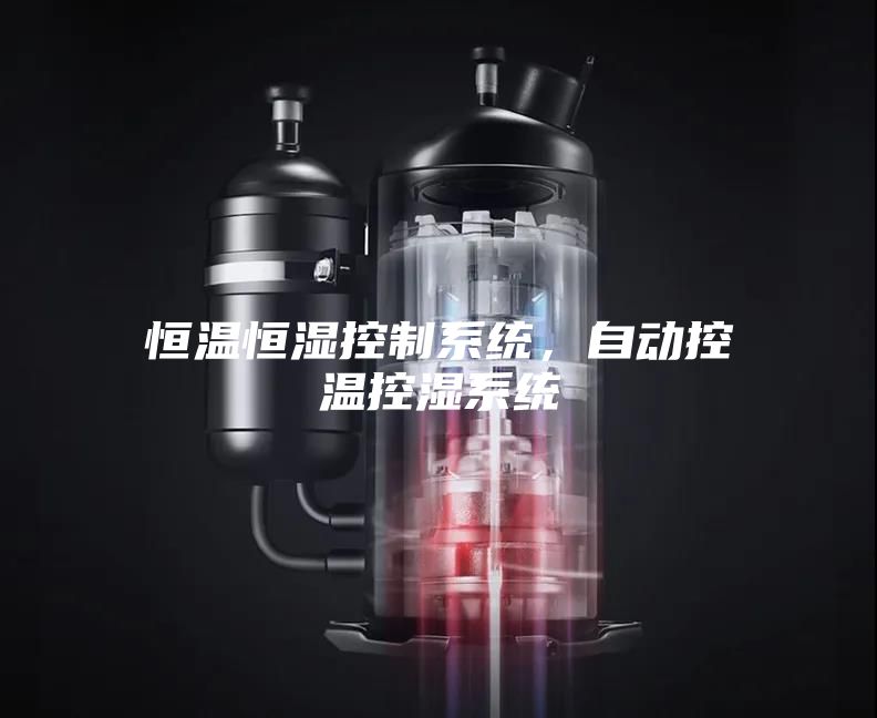 恒温恒湿控制系统，自动控温控湿系统