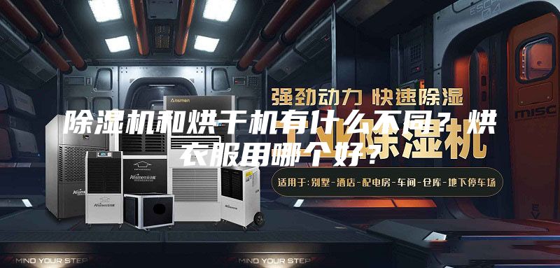 除湿机和烘干机有什么不同?烘衣服用哪个好?