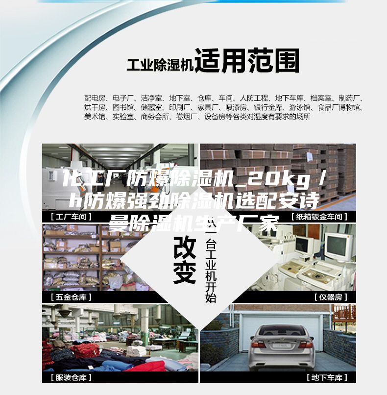 化工厂防爆除湿机_20kg／h防爆强劲除湿机选配安诗曼除湿机生产厂家