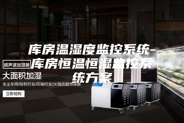 库房温湿度监控系统-库房恒温恒湿监控系统方案