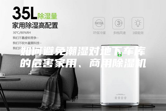 如何避免潮湿对地下车库的危害家用、商用除湿机