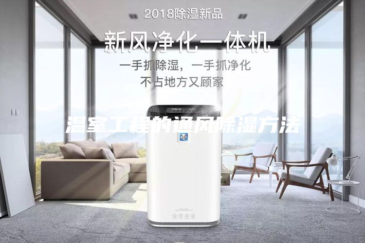 温室工程的通风除湿方法