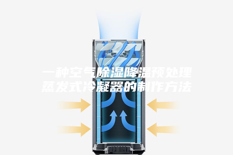 一种空气除湿降温预处理蒸发式冷凝器的制作方法