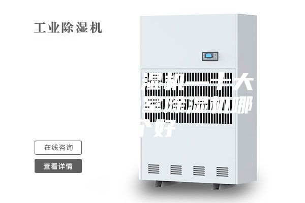 洁净室除湿机—十大名牌洁净室除湿机哪个好