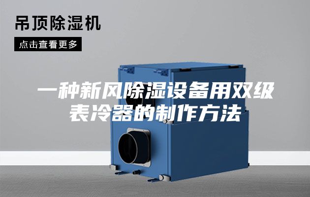 一种新风除湿设备用双级表冷器的制作方法
