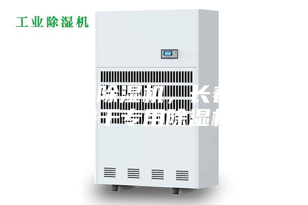 耐高温除湿机，长春木材烘干专用除湿机