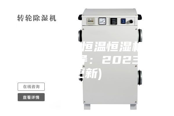 重庆化验室恒温恒湿机直销(技术指导：2023已更新)