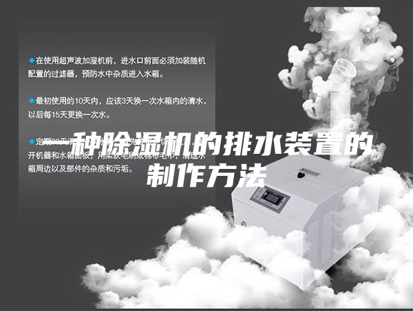 一种除湿机的排水装置的制作方法