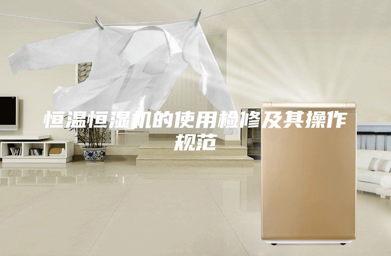 恒温恒湿机的使用检修及其操作规范