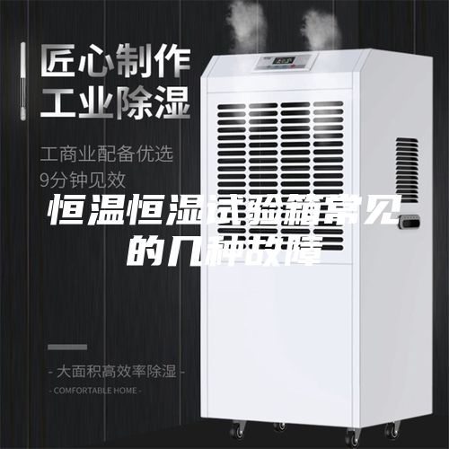 恒温恒湿试验箱常见的几种故障