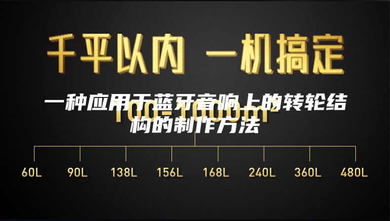 一种应用于蓝牙音响上的转轮结构的制作方法
