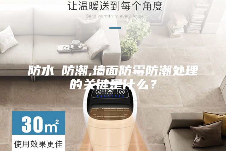防水≠防潮,墙面防霉防潮处理的关键是什么？