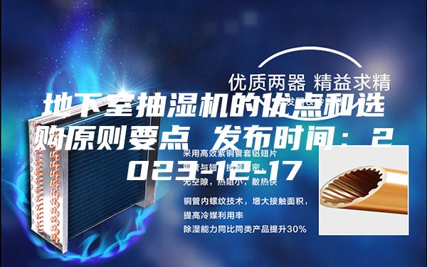 地下室抽湿机的优点和选购原则要点 发布时间：2023-12-17