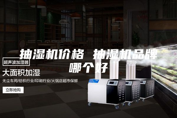抽湿机价格 抽湿机品牌哪个好