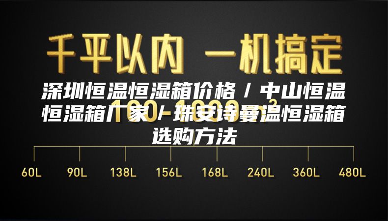 深圳恒温恒湿箱价格／中山恒温恒湿箱厂家／珠安诗曼温恒湿箱选购方法