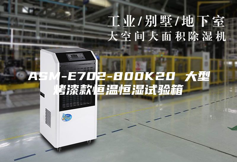 ASM-E702-800K20 大型烤漆款恒温恒湿试验箱
