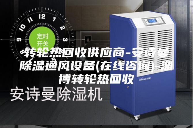 转轮热回收供应商-安诗曼除湿通风设备(在线咨询)-淄博转轮热回收
