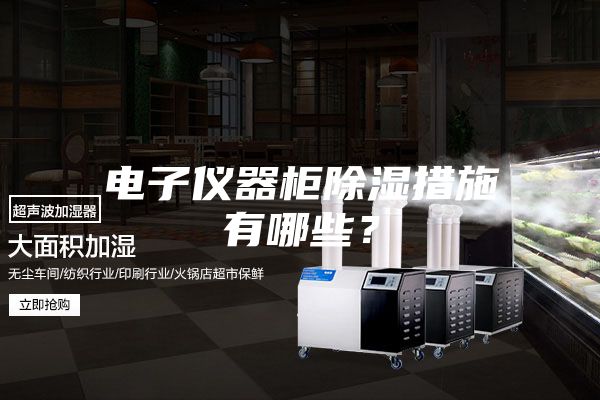 电子仪器柜除湿措施有哪些？