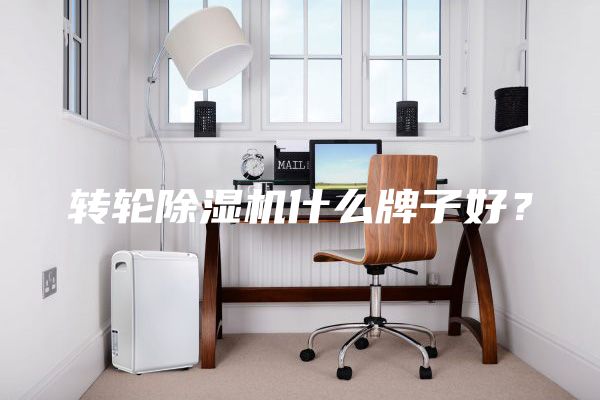 转轮除湿机什么牌子好？