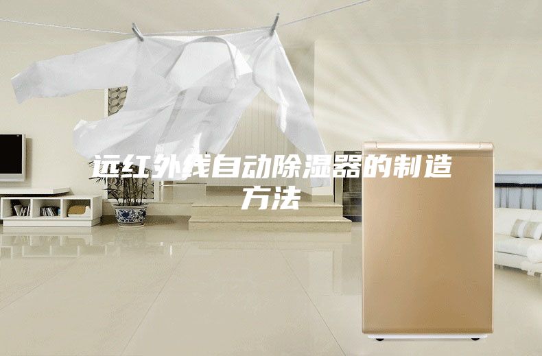 远红外线自动除湿器的制造方法