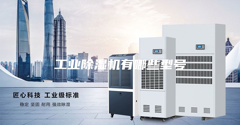 工业除湿机有哪些型号