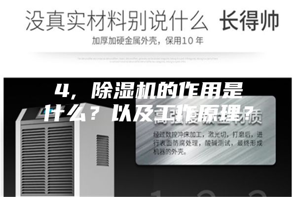 4, 除湿机的作用是什么？以及工作原理？