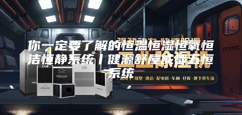 你一定要了解的恒温恒湿恒氧恒洁恒静系统丨健源舒屋成都五恒系统