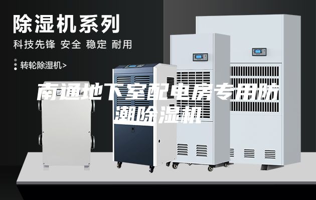 南通地下室配电房专用防潮除湿机