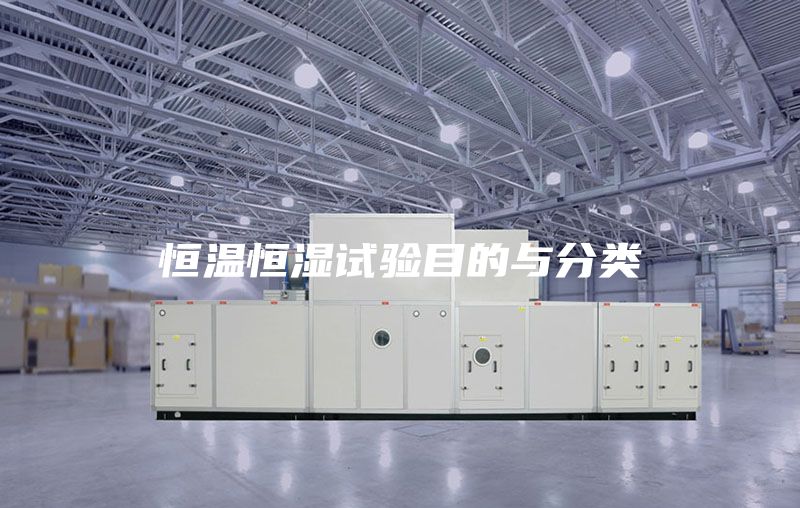 恒温恒湿试验目的与分类