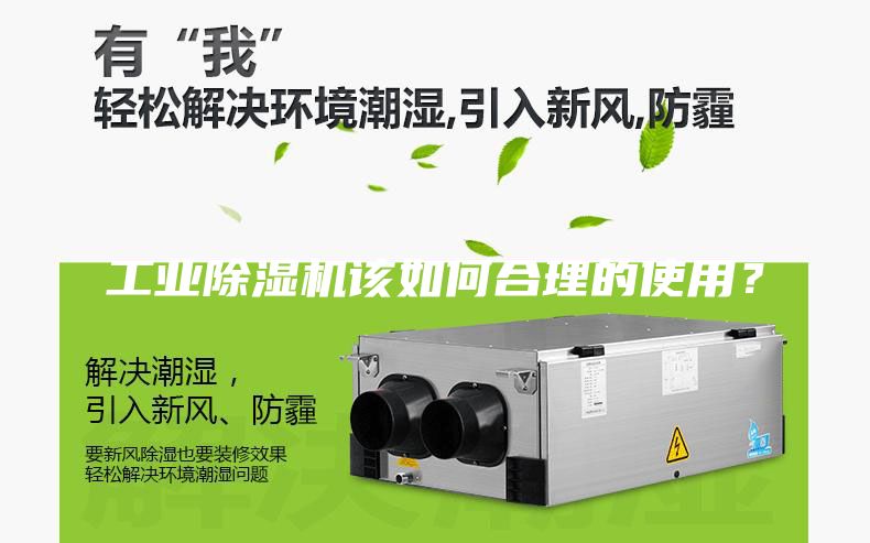 工业除湿机该如何合理的使用？