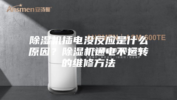 除湿机插电没反应是什么原因？除湿机通电不运转的维修方法