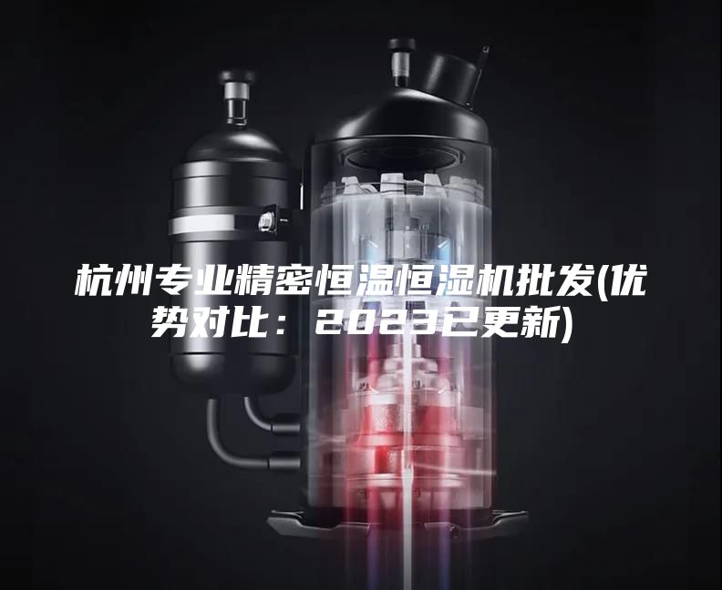 杭州专业精密恒温恒湿机批发(优势对比：2023已更新)
