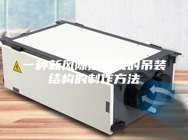 一种新风除湿系统的吊装结构的制作方法
