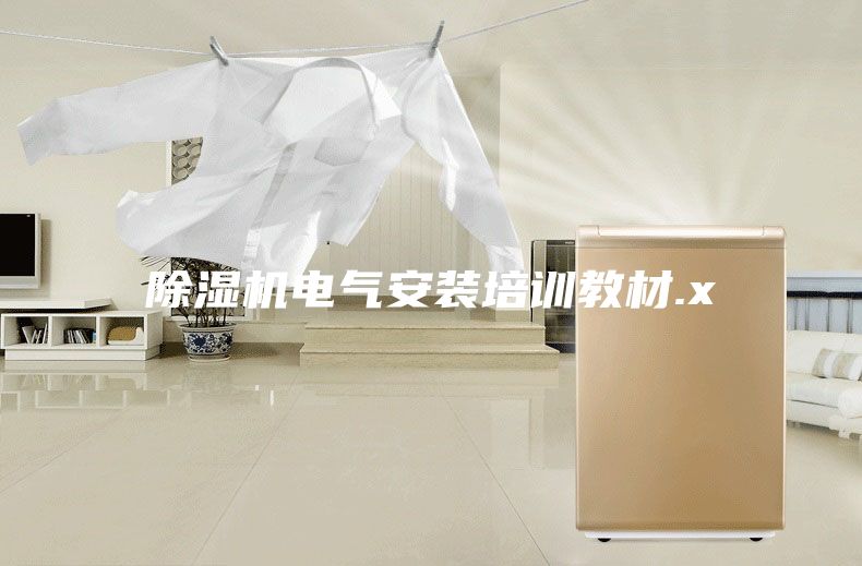 除湿机电气安装培训教材.x