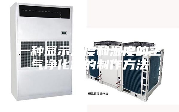 一种显示温度和湿度的空气净化器的制作方法