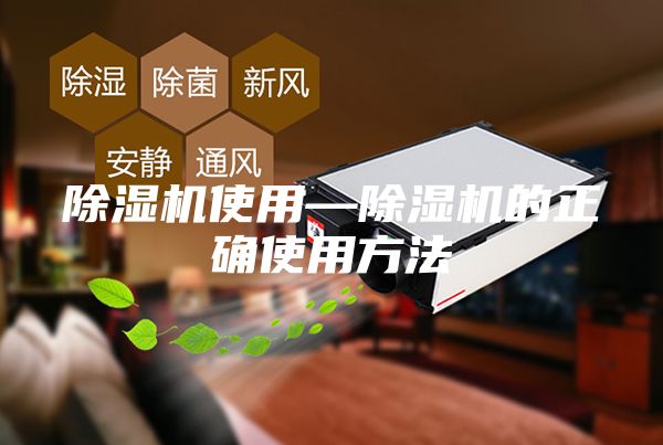 除湿机使用—除湿机的正确使用方法