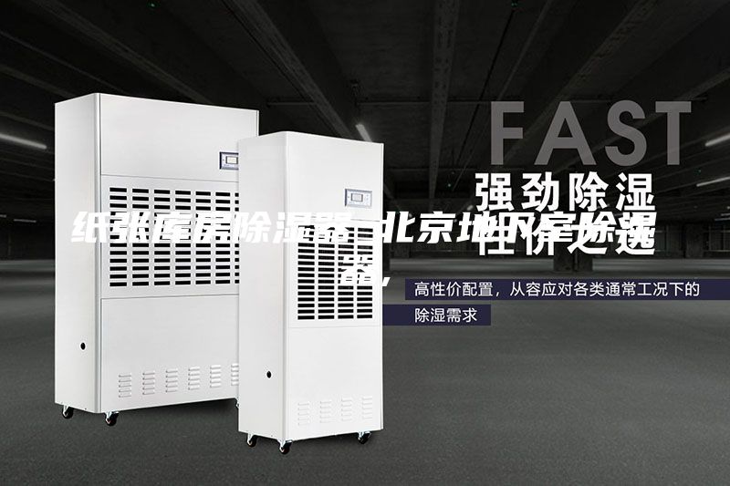 纸张库房除湿器_北京地下室除湿器,