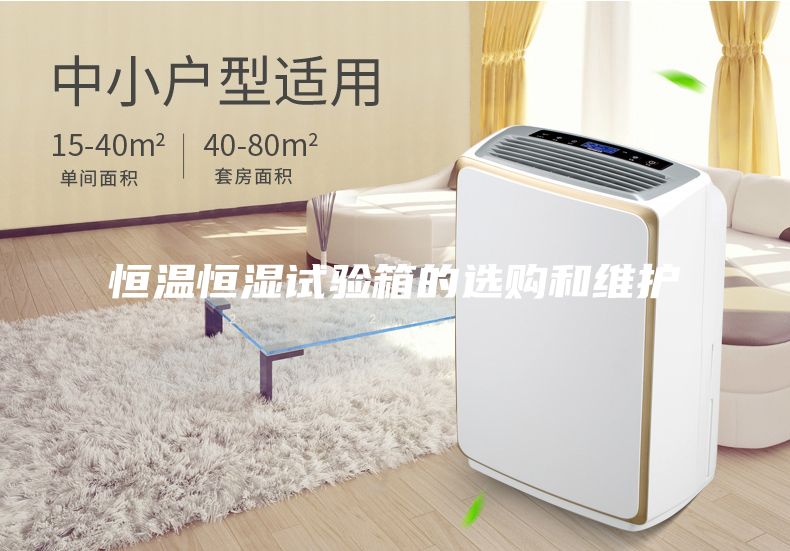 恒温恒湿试验箱的选购和维护