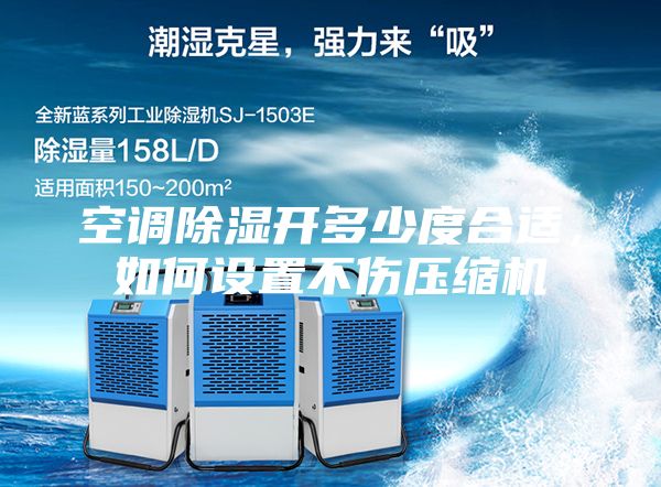 空调除湿开多少度合适，如何设置不伤压缩机