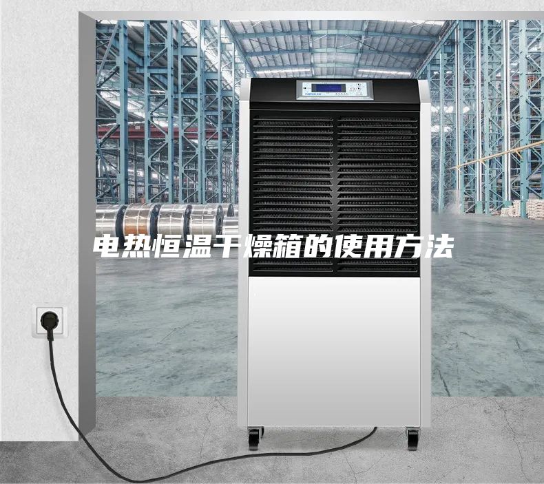 电热恒温干燥箱的使用方法