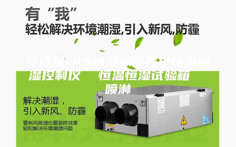 安诗曼-ASM型标准养护恒温恒湿控制仪  恒温恒湿试验箱  喷淋