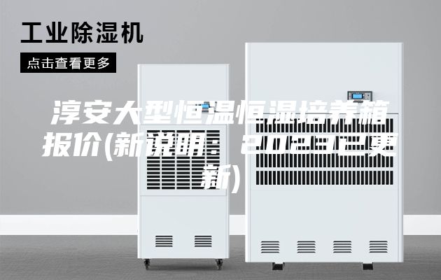 淳安大型恒温恒湿培养箱报价(新说明：2023已更新)