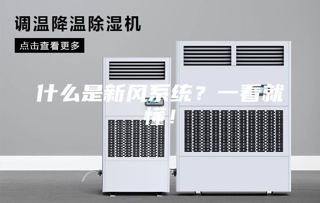 什么是新风系统？一看就懂！