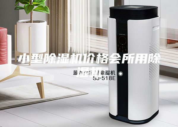 小型除湿机价格会所用除湿机